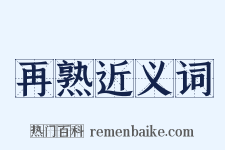 再熟近义词是什么意思的图片